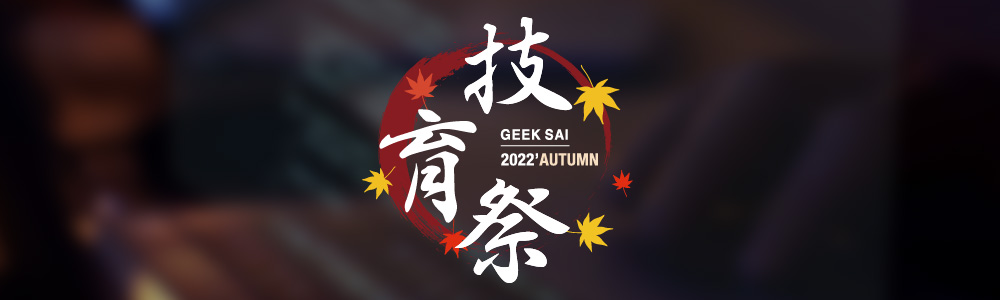 技育祭2022【秋】