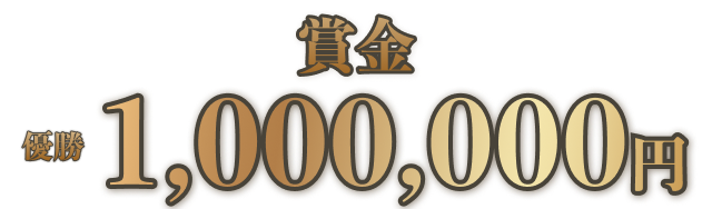 賞金 優勝1,000,000円